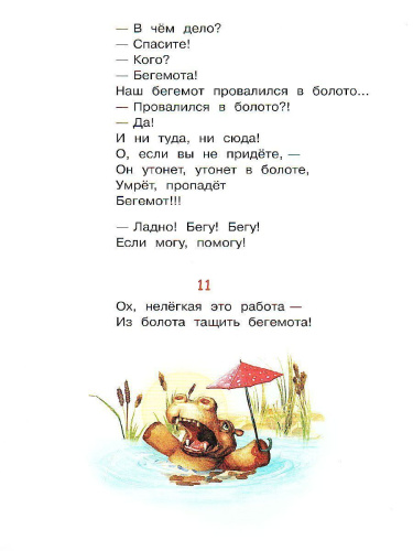 Телефон. Сказка в стихах / Мои любимые книжки (Вако)