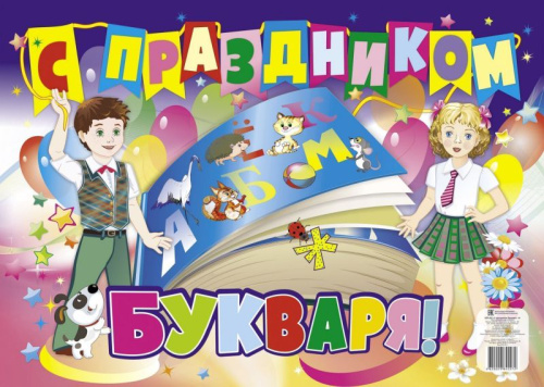 Плакат "С праздником Букваря!" А2
