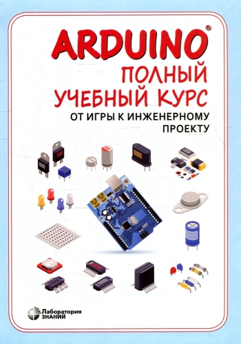 Полный учебный курс. От игры к инженерному проекту