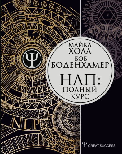 НЛП: Полный курс /Great Success