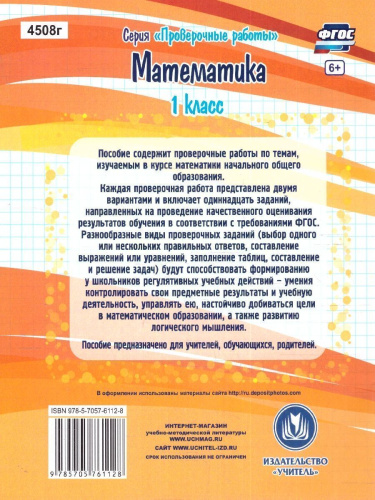 Проверочные работы. Математика. 1 класс