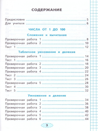 Математика 3 класс. Проверочные работы к учебнику Моро. Новый ФП