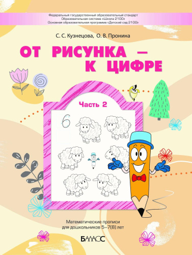 От рисунка – к цифре. Математические прописи для дошкольников 5–7(8) лет: в 2 частях. Часть 2