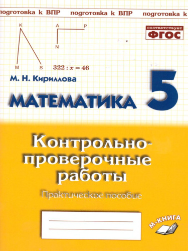 Математика 5 класс. Контрольнопроверочные работы