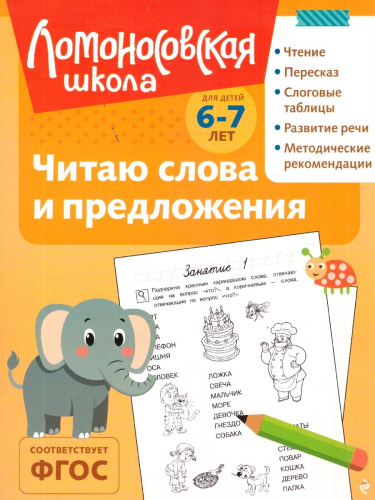 Читаю слова и предложения. Для детей 6-7 лет. Ломоносовская школа