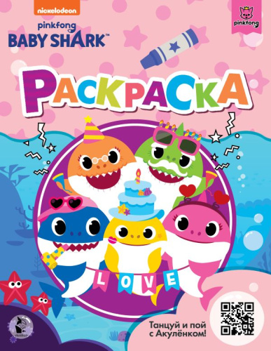 Раскраска Baby Shark (розовая) Baby Shark