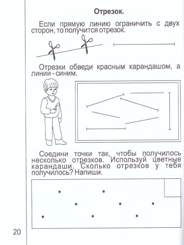 Знакомство с Геометрией. Часть 1. Рабочая тетрадь для детей 5-6 лет