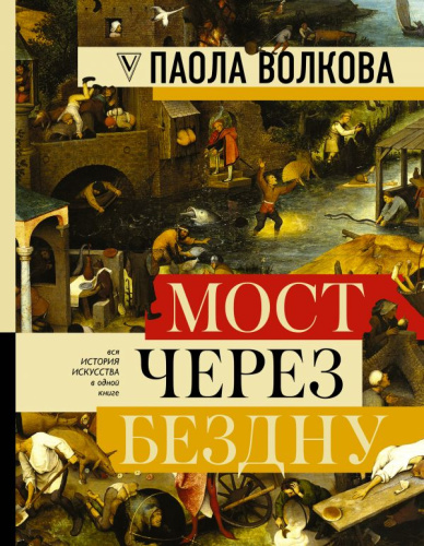 МОСТ ЧЕРЕЗ БЕЗДНУ: полная энциклопедия всех направлений и художников / БолКнИскусстваИст