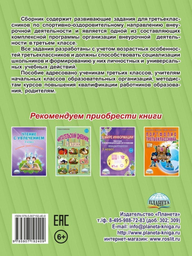 Спортивно-оздоровительное направление внеурочной деятельности 3 класс. Тетрадь. Развивающие задания для школьников