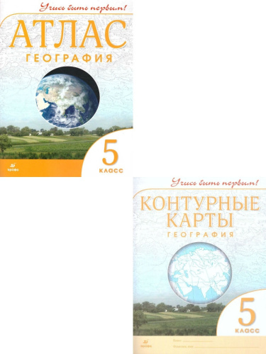 Комплект Атлас и Контурные карты Учись быть первым! География 5 класс