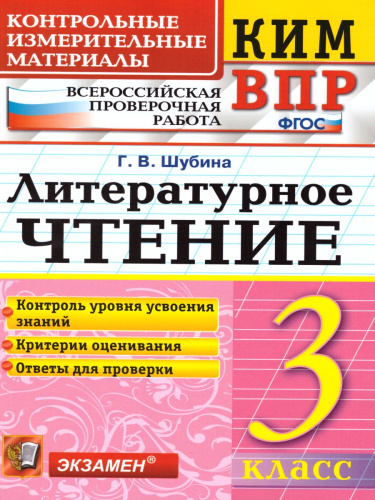 ВПР. Литературное чтение 3 класс. Контрольные измерительные материалы. ФГОС