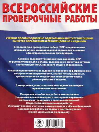 ВПР Русский язык 6 класс. Сборник вариантов проверочных работ