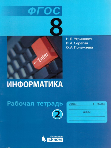 Информатика 8 класс. Рабочая тетрадь. Часть 2