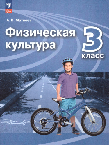 Физическая культура 3 класс. Учебник. УМК Перспектива. Новый ФП. ФГОС