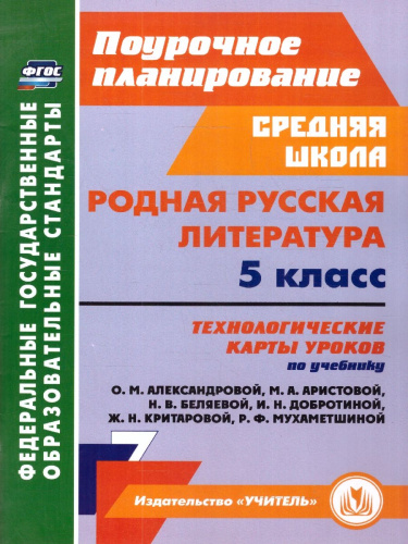 Родная русская литература 5 класс. Технологические карты уроков по учебнику О.М. Александровой. ФГОС