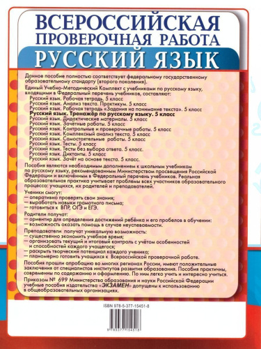 ВПР Русский язык 5 класс Тренажер ФГОС
