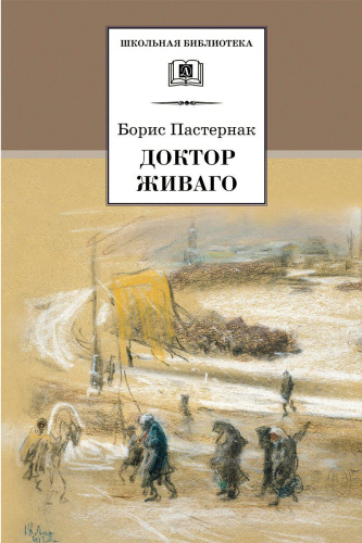 Доктор Живаго: Роман