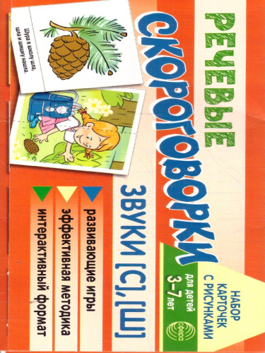 Речевые скороговорки. Звуки [С], [Ш]. Для детей 4-7 лет. Набор карточек с рисунками
