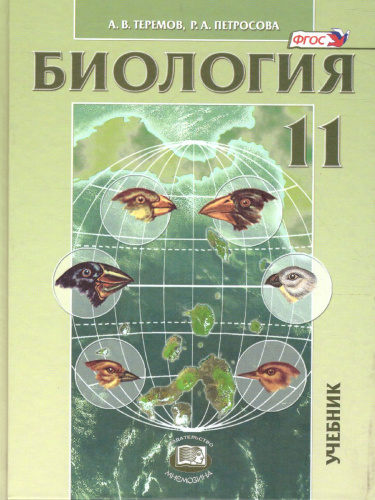 Биология 11 класс. Углубленный уровень. Учебник. ФГОС