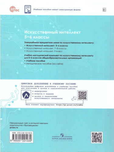 Искусственный интеллект 5-6 классы. Учебное пособие