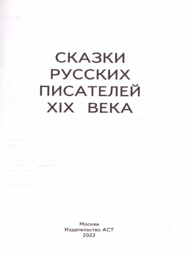 Конек-Горбунок. Сказки русских писателей для детей