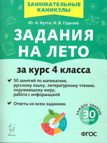 Задания на лето за курс 4 класса. 50 занятий по математике, русскому языку, литературному чтению, окружающему миру. ФГОС