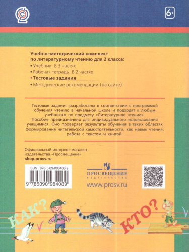 Литературное чтение 2 класс. Рабочая тетрадь. Тестовые задания. ФГОС