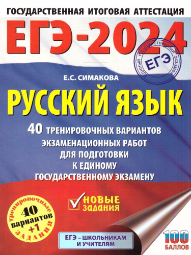 ЕГЭ-2024. Русский язык. 40 тренировочных вариантов экзаменационных работ для подготовки к ЕГЭ