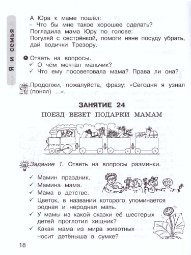 Уроки нравственности 1 класс. Рабочая тетрадь в 2-х частях. Часть 2