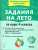 Задания на лето за курс 4 класса. 50 занятий по математике, русскому языку, литературному чтению, окружающему миру. ФГОС Задания на лето за курс 4 класса. 50 занятий по математике, русскому языку, литературному чтению, окружающему миру. ФГОС