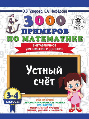 3000 примеров по Математике 3-4 класс. Устный счёт. Внетабличное умножение и деление