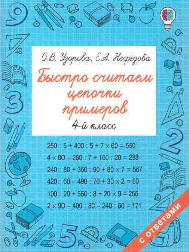 Быстро считаем цепочки примеров. 4 класс Быстрое обучение