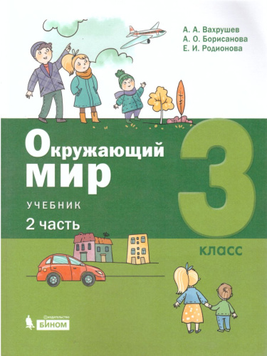 Окружающий мир 3 класс. Учебник в 2-х частях. Часть 2.