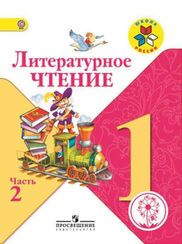Литературное чтение 1 класс. Учебник в 2-х частях. Часть 2 (версия для слабовидящих)