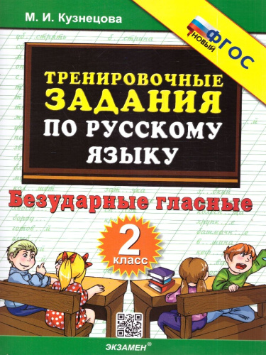 Русский язык 2 класс. Тренировочные примеры. Безударные гласные