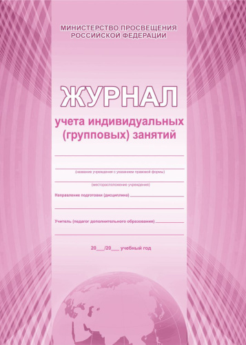 Журнал учета индивидуальных (групповых) занятий.