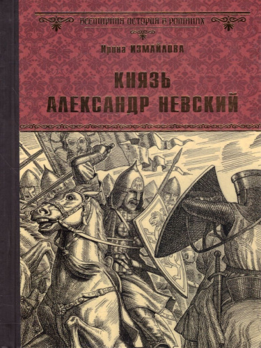 ВИР Князь Александр Невский.Всемирная история в романах