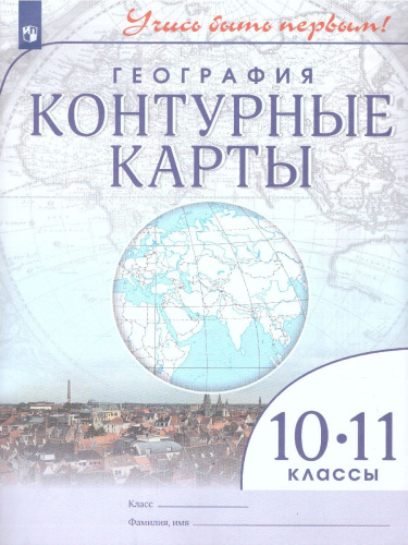 География 10-11 классы. Контурные карты. Учись быть первым!