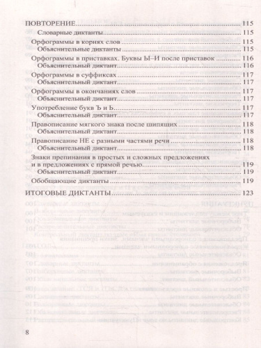 Русский язык 5 класс Диктанты К учебнику Т. А. Ладыженской