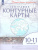 География 10-11 классы. Контурные карты. Учись быть первым!