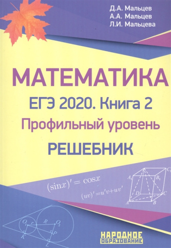 ЕГЭ 2020. Математика. Книга 2. Профильный уровень. Решебник