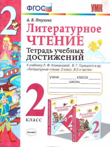 Литературное чтение 2 класс. Тетрадь учебных достижений. К учебнику Л.Ф. Климановой, В.Г. Горецкого. ФГОС