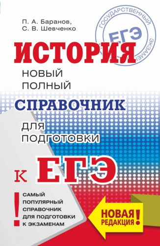 ЕГЭ История. Новый полный справочник для подготовки к ЕГЭ