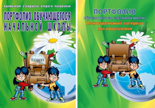 Портфолио обучающегося начальной школы+ иллюстративный материал для оформления папки портфолио