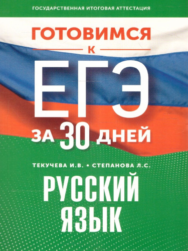 Русский язык. Готовимся к ЕГЭ за 30 дней