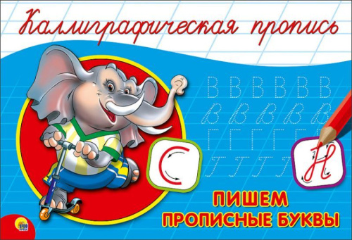 Каллиграфическая пропись А5 альбомная. Пишем прописные буквы