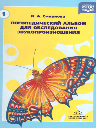 Логопедический альбом №1 для обследования звукопроизношения