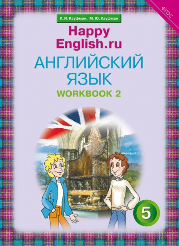 Английский язык 5 класс Happy English.ru. Рабочая тетрадь №2. ФГОС