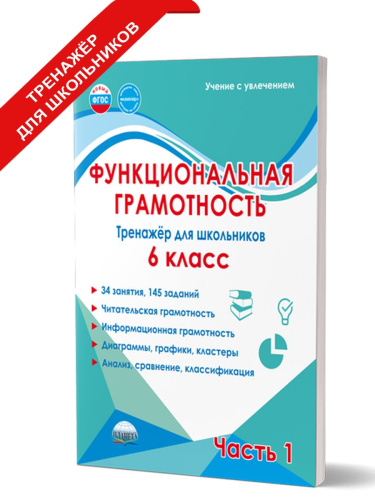 Функциональная грамотность. 6 класс. Тренажёр для школьников. Часть 1