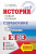 ЕГЭ История. Новый полный справочник для подготовки к ЕГЭ